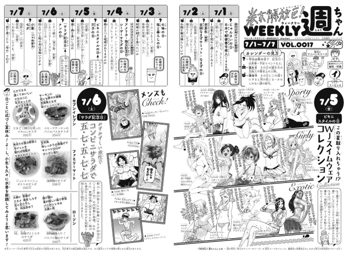 7/1(月)◆
WJ31号、発売日です!今週の記事はこちらっ!

*この夏取り入れちゃう!?
WJスイムウェアコレクション
(7/5 ビキニスタイルの日)

*みずみずしい感性で 
コンビニサラダで五・七・五・七・七
(7/6 「サラダ記念日」)

夏を先取り♡今週もよろしくお願いします!(イ) 