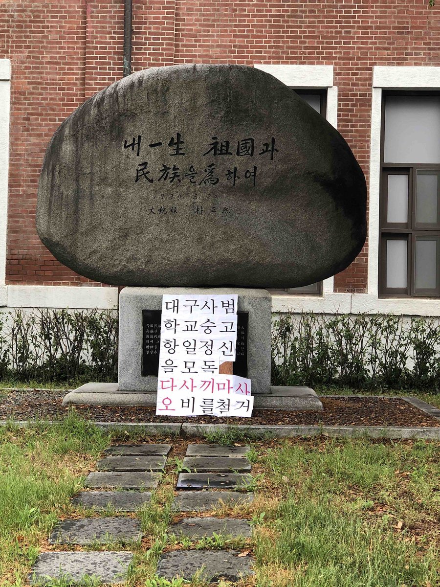 경대사대부중은 다까끼 마사오가 쓴 글의 비석을 철거하라