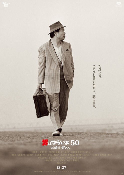 お帰り寅さん #男はつらいよ #12月27日公開 22年ぶり50作目の新作「男