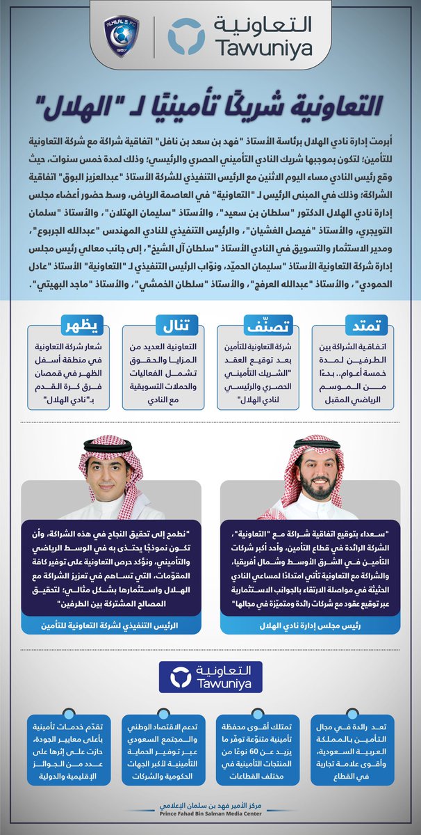 📃 #التعاونية شريكًا تأمينيًا لـ #الهلال 💙

#التعاونية_شريك_الهلال