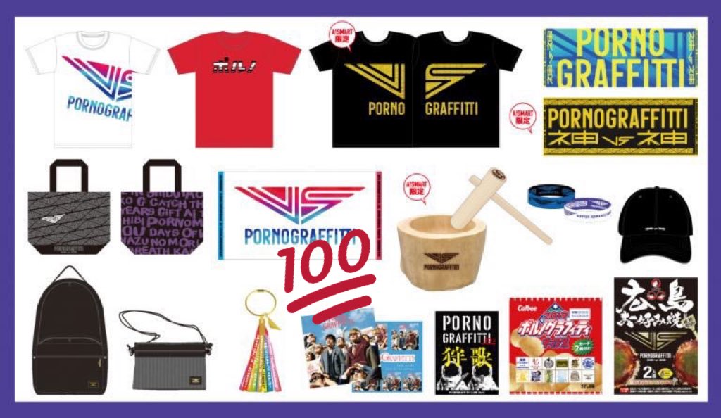ポルノグラフィティがまたしても衝撃的なライブグッズを発表 ポルノグラフィティがまたしても衝撃的なライブグッズを発表