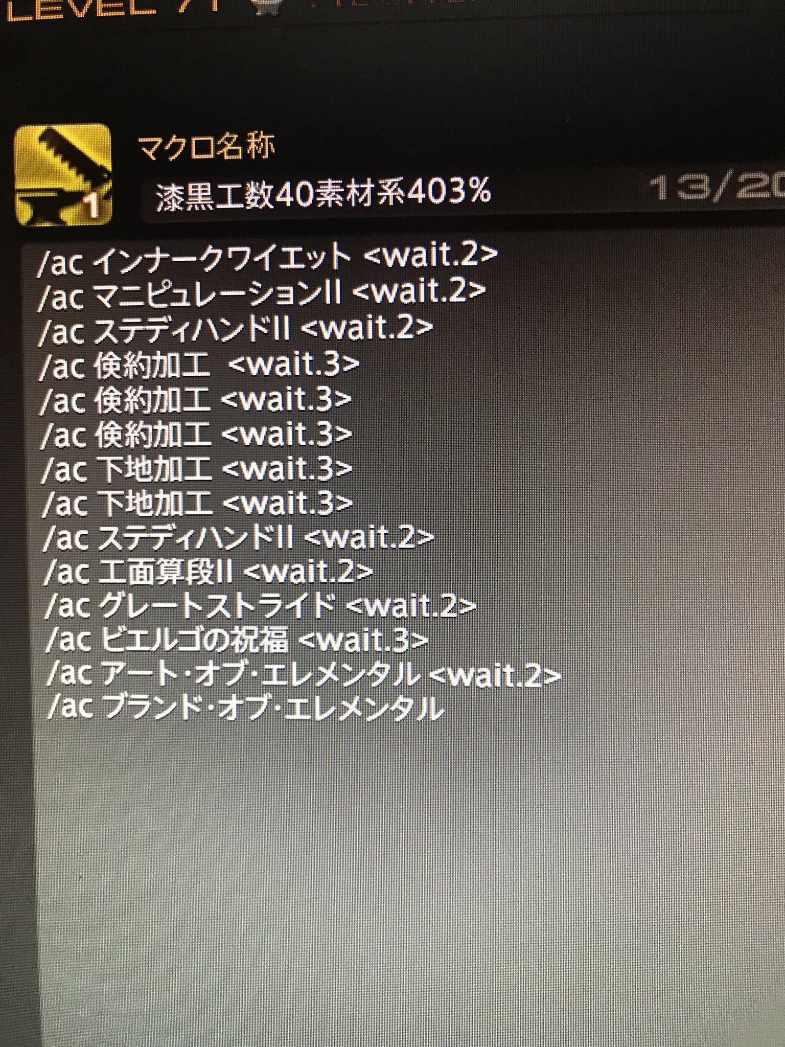 えどさん Ff14漆黒のヴィランズクラフターレベル71からの下地加工使用工数40素材系マクロ確定版 Ngc Ff14 漆黒のヴィランズ クラフター えどさん Ff14漆黒のヴィランズクラフターレベル71からの下地加工使用工数40素材系マクロ確定版 Ngc Ff14 漆黒のヴィランズ クラフター