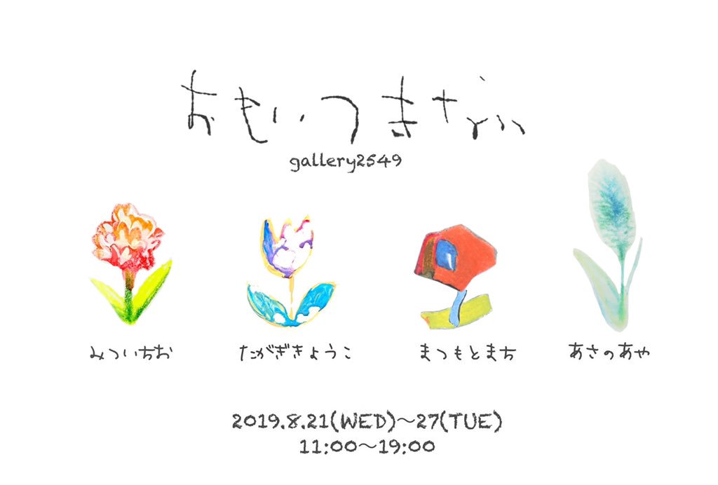 「中野のgallery2549で8月に4人で展示やります、シールとかキーホルダーと」|光井千桜のイラスト