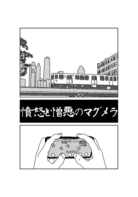 「憤怒と憎悪のマグメラ」1/2 