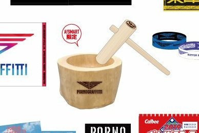 ポルノグラフィティがまたしても衝撃的なライブグッズを発表、ぬか漬け