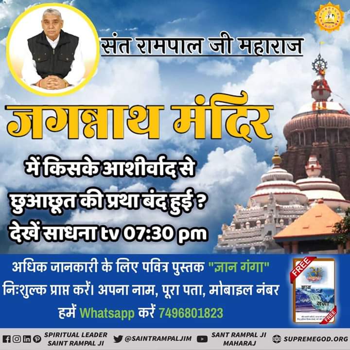 devjangra_007's tweet image. #ResolveIBPS #असली_जगन्नाथ_कबीर
#God #pray #faith #hope #thankful #blessed
#jagannath #rathyatra #odisha #puri #LordKabirJi
संत रामपाल जी महाराज आज के समय में पूर्ण संत है, जिनसे नाम दीक्षा लेकर भक्ति करने से मुक्ति संभव है। आज ही मंगवये निःषुल्क पुस्तक ज्ञानगंगा