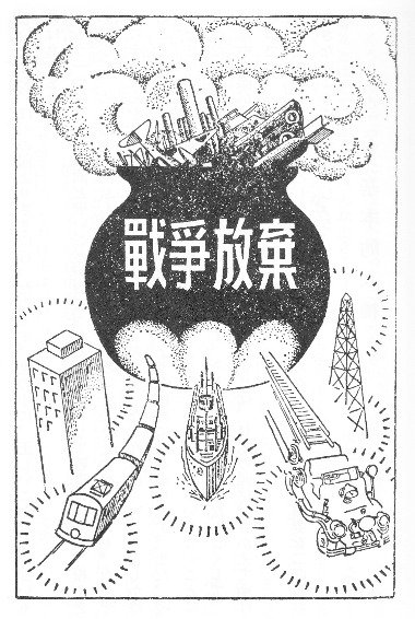 تويتر 土と油 على تويتر まさにこのイラストのとおりで 日本は戦争を放棄して平和国家に生まれ変わります 負の遺産である兵器はガンガン鋳つぶして平和利用しましょう だったから 戦後は金属資源が枯渇していたからこれは無理もない それを嵐山美術館の館長は