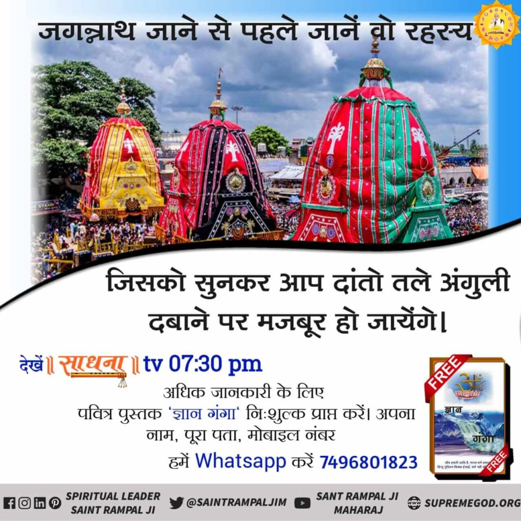 Manisha14901808's tweet photo. #_असली_जगन्नाथ_कबीर
 जगन्नाथ जाने से पहले जाने वो रहस्य
 जिसको सुनकर आप दांतों तले उंगली दबाने पर मजबूर हो जाएंगे अधिक जानकारी के लिए पढ़िए पुस्तक ज्ञान गंगा https://t.co/0k0bEYr0Lh