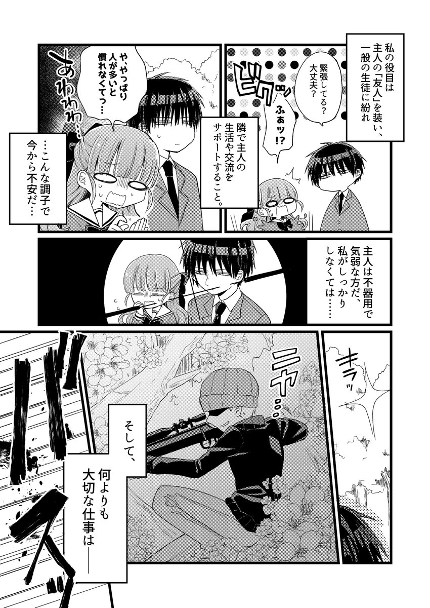 【創作漫画】ボディーガードの初登校

(※掲載許可済) 