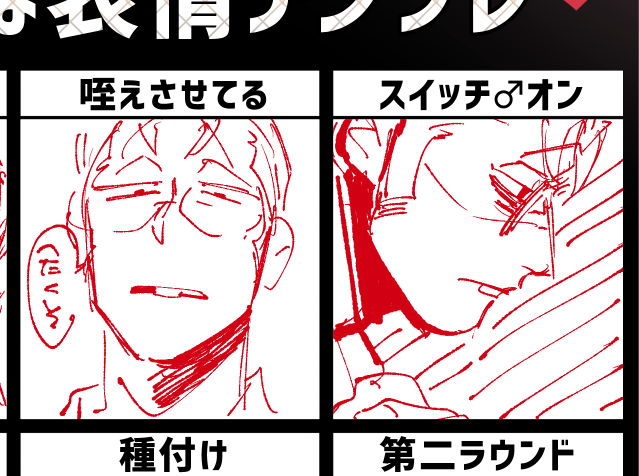 攻めのえちがお…の…やツ… 