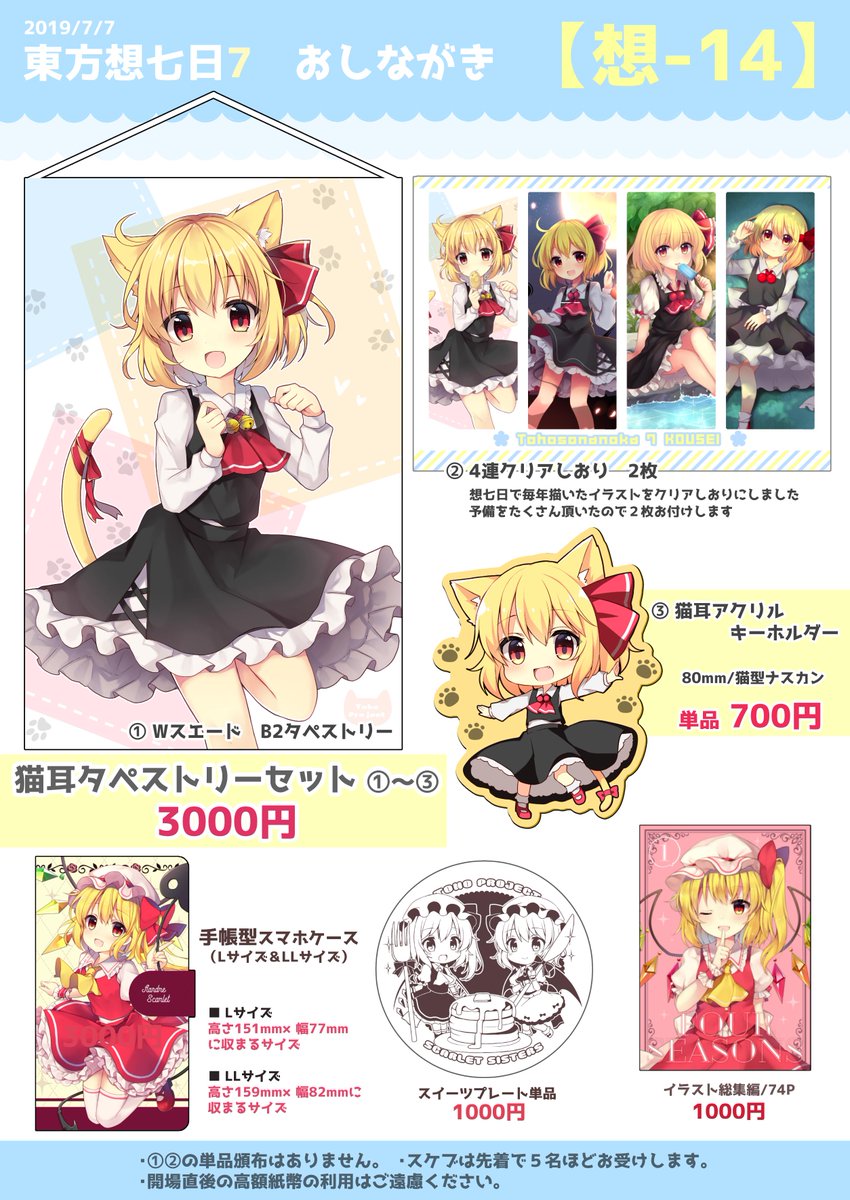 7/7に大田pioで開催される東方想七日7のお品書きです。
新作はB2タペストリー+4連クリアしおり+ルーミアアクキーの3点セットになります。(キーホルダーのみ単品あります)

記念すべき7回目開催とのことで、お得なセットにしてみました。どうぞ宜しくお願いいたします。 