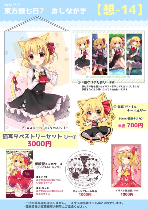 7/7に大田pioで開催される東方想七日7のお品書きです。
新作はB2タペストリー+4連クリアしおり+ルーミアアクキーの3点セットになります。(キーホルダーのみ単品あります)

記念すべき7回目開催とのことで、お得なセットにしてみました。どうぞ宜しくお願いいたします。 