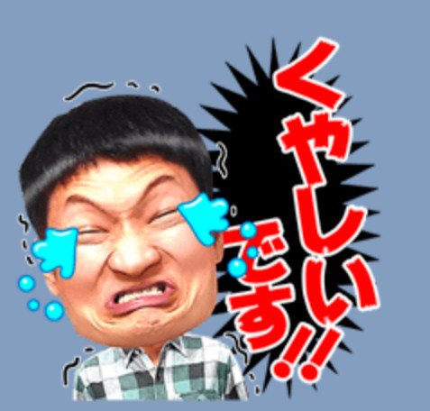 くやしいです くやしいです