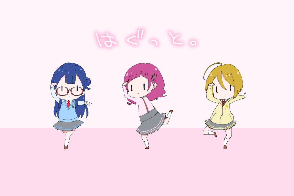 はぐっと。(決めポーズ) 