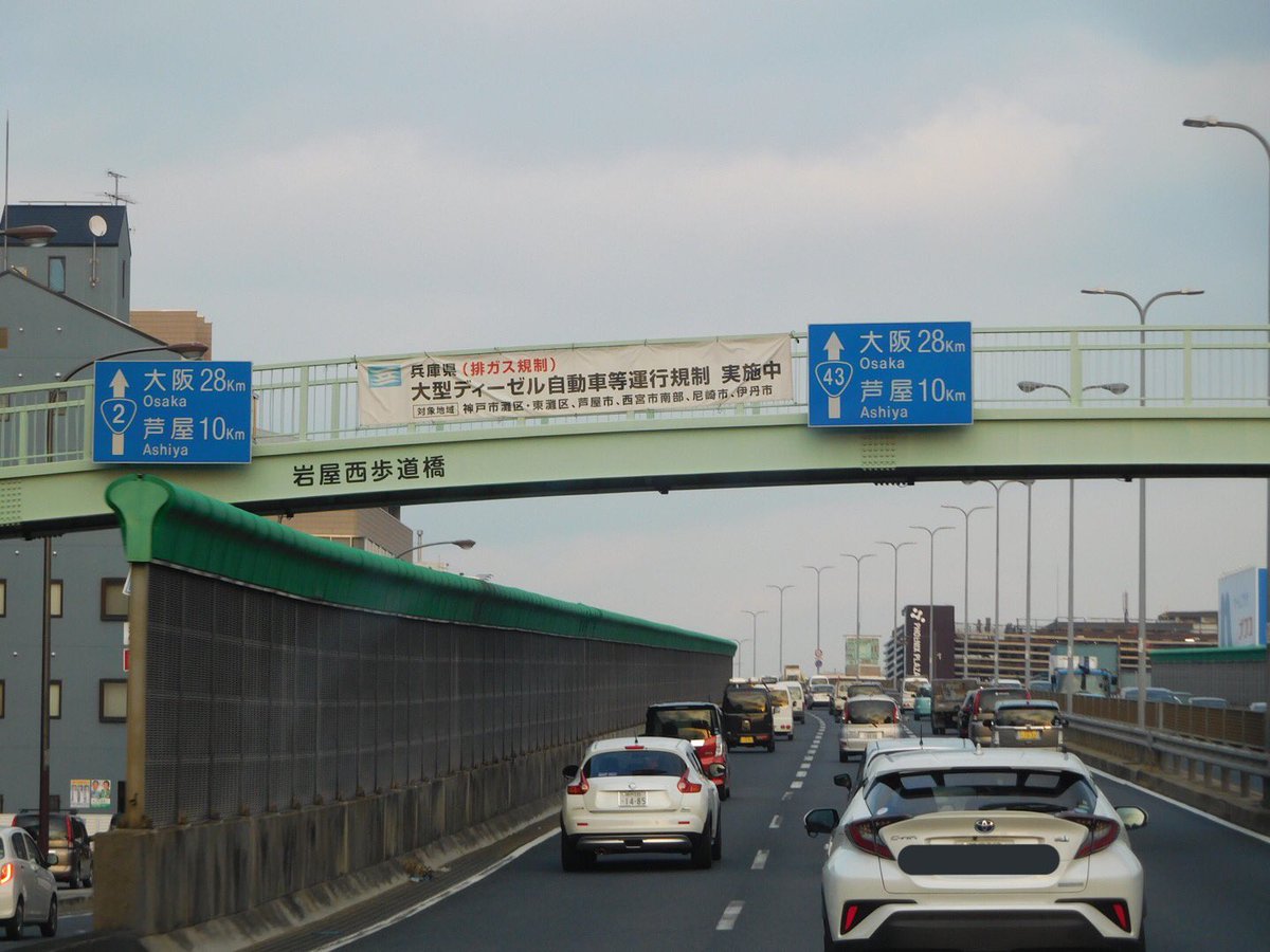 ゆーり 国道43号 神戸市灘区 東灘区 標識 青看板 国道43号