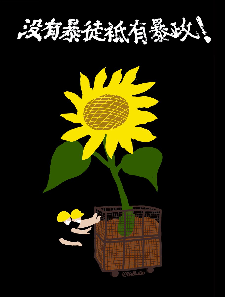 badiucao's tweet image. My heart，my pen and my art are with the youth in LegCo！
Sun flower movement in HK! Please be safe!
太阳花在香港开放，没有暴徒只有暴政！
#AntiELAB  #NoExtraditionToChina #反送中