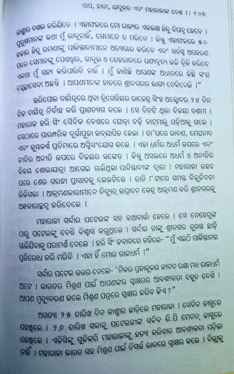 Chakradhar2311's tweet photo. #ଏବେଏବେ
(2) ବିଧାତାର ଚରମ ରସିକତା -
ମର୍ତ୍ତ୍ୟର ସ୍ବର୍ଗରୁ ସ୍ବର୍ଗର ନର୍କ : କାଶ୍ମୀର !
#ଚକ୍ରଧରମହାଂତ
The story of Jammu & Kashmir Accession - 1948 in #Odia from my own book published in 2011
#KashmirIsIntegralPartOfIndia
@dpradhanbjp
@pcsarangi https://t.co/JuaRtCcMmL