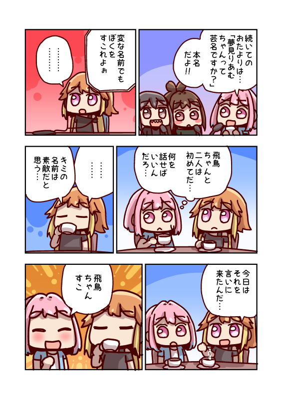 二宮飛鳥と名前 