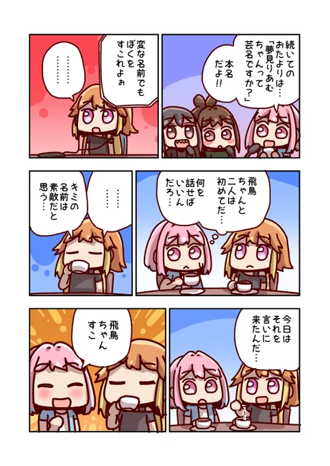 二宮飛鳥と名前 