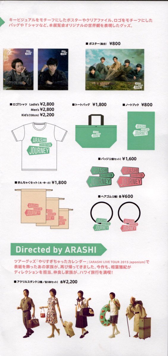 「This is 嵐｣｢嵐を旅する展覧会｣グッズ