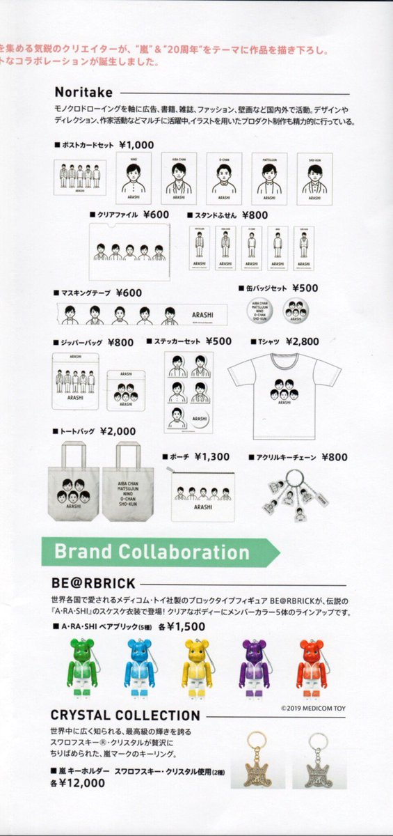 ゆ 嵐の展覧会 全員に配られるグッズリスト続きと買い物袋 会場内は撮影okな所以外はスマホはかばんから出すのもng 会場の外観も 中が見えるような写真は駄目らしいです あとグッズ購入は1人2点までとのこと 買い物袋は大量購入の場合 画像の袋と