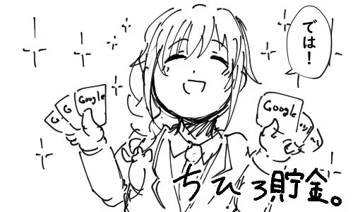 課金と思うからダメなのであって、貯金と思えばなんともない。
うん。

発想の転換!
大逆転勝利! 