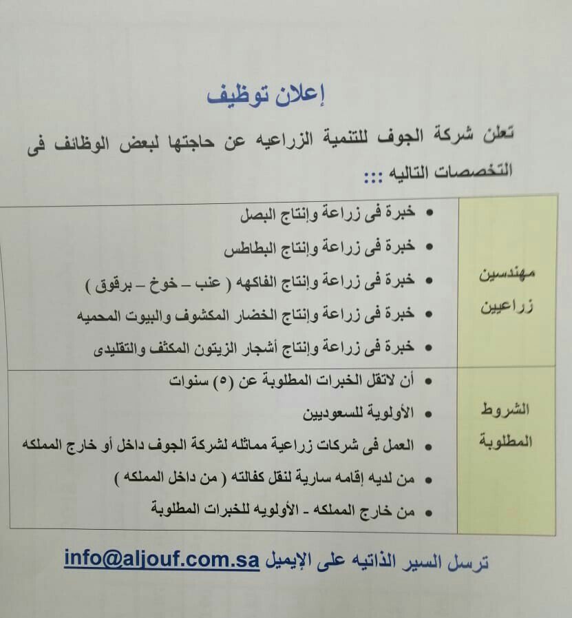 ÙØ·ÙÙØ¨ ( ÙÙÙØ¯Ø³ÙÙ Ø²Ø±Ø§Ø¹ÙÙÙ ) Ø¨Ø´Ø±ÙØ© Ø§ÙØ¬ÙÙ Ø§ÙØ²Ø±Ø§Ø¹ÙØ© #ÙØ¸Ø§Ø¦Ù_ÙÙØ¯Ø³ÙØ© #Ø§ÙØ¬ÙÙ #ÙØ¸Ø§Ø¦Ù @AljoufAgri