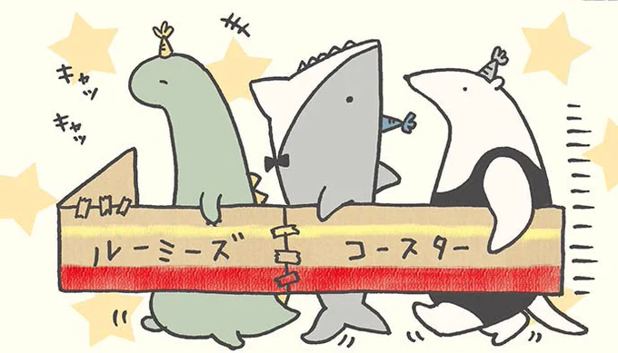 こわがりのキョウリュウくんのためのジェットコースターつくったよ!
#ルーミーズパーティー #ルーミーズ #ジェットコースターの日 
