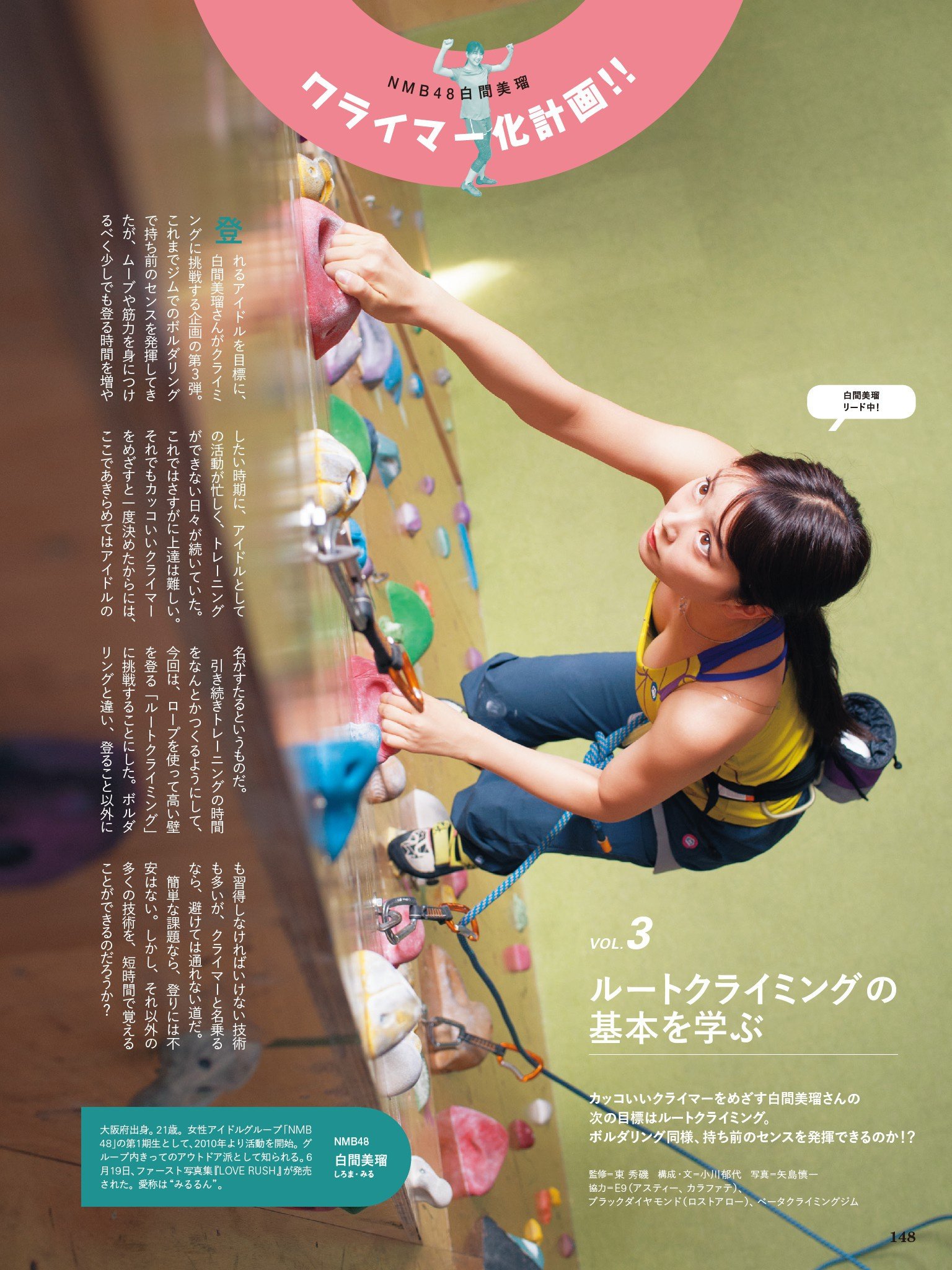 山と溪谷社 出版営業部 ワンゲル8月号注目連載 Nmb48白間美瑠クライマー化計画 ルートクライミングの基本を学ぶ T Co Hl5cpsidqs T Co 6mqsagnwjk Twitter