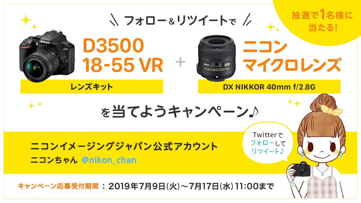 【フォロー＆RTキャンペーン】
デジタル一眼レフカメラ #D3500 18-55 VR レンズキット ＋ #ニコンマイクロレンズ 40mm f/2.8G を当てよう！締切は7/17(水)11:00まで♪

① @nikon_chan をフォロー
② この投稿をRT

詳細はコチラ⇒ twme.jp/nij/00li