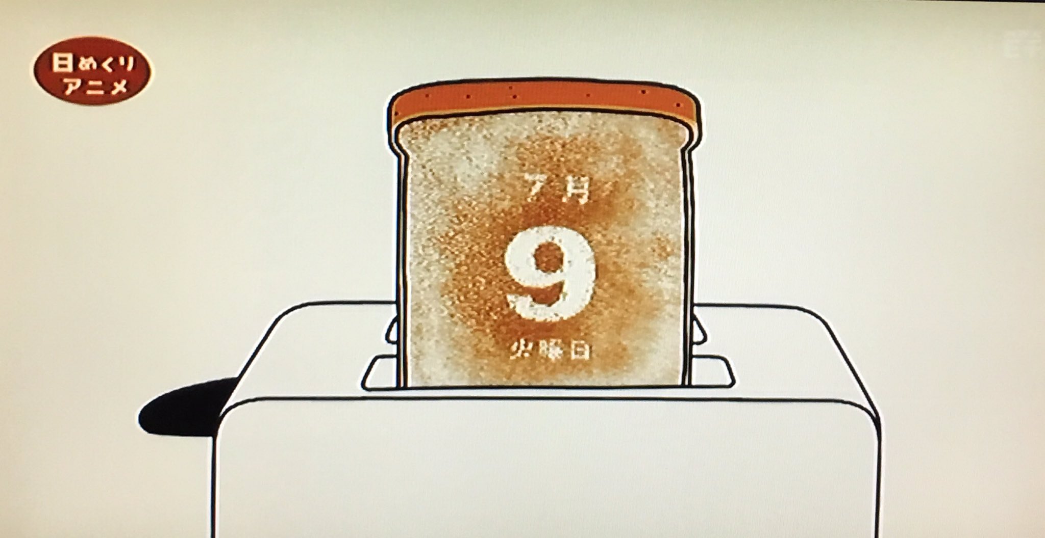 キトン Eテレ0655 日めくりアニメ ほほー 今どきのトースターは 今日の日付を焼き付けてくれるらしい T Co Vvwt21l59n Twitter