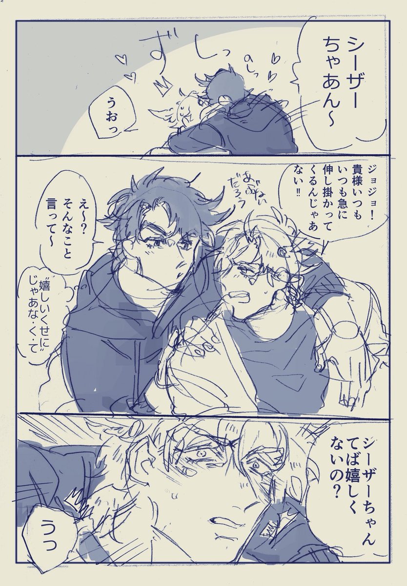 シーザーがとち狂うんだよなぁ ジョセフが可愛いと 生吾味 Booth追加の漫画