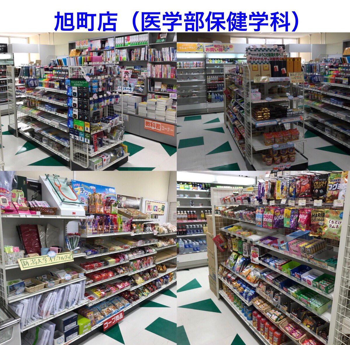 新潟大学生協池原店 医 歯学部 V Twitter おはようございます 旭町キャンパスの池原店と旭町店は10時から開店です 営業時間 池原店 医 歯学部 10 00 18 00 旭町店 医保健学科 10 00 17 00 営業日 月 金曜日 閉店日 土 日曜日 祝日
