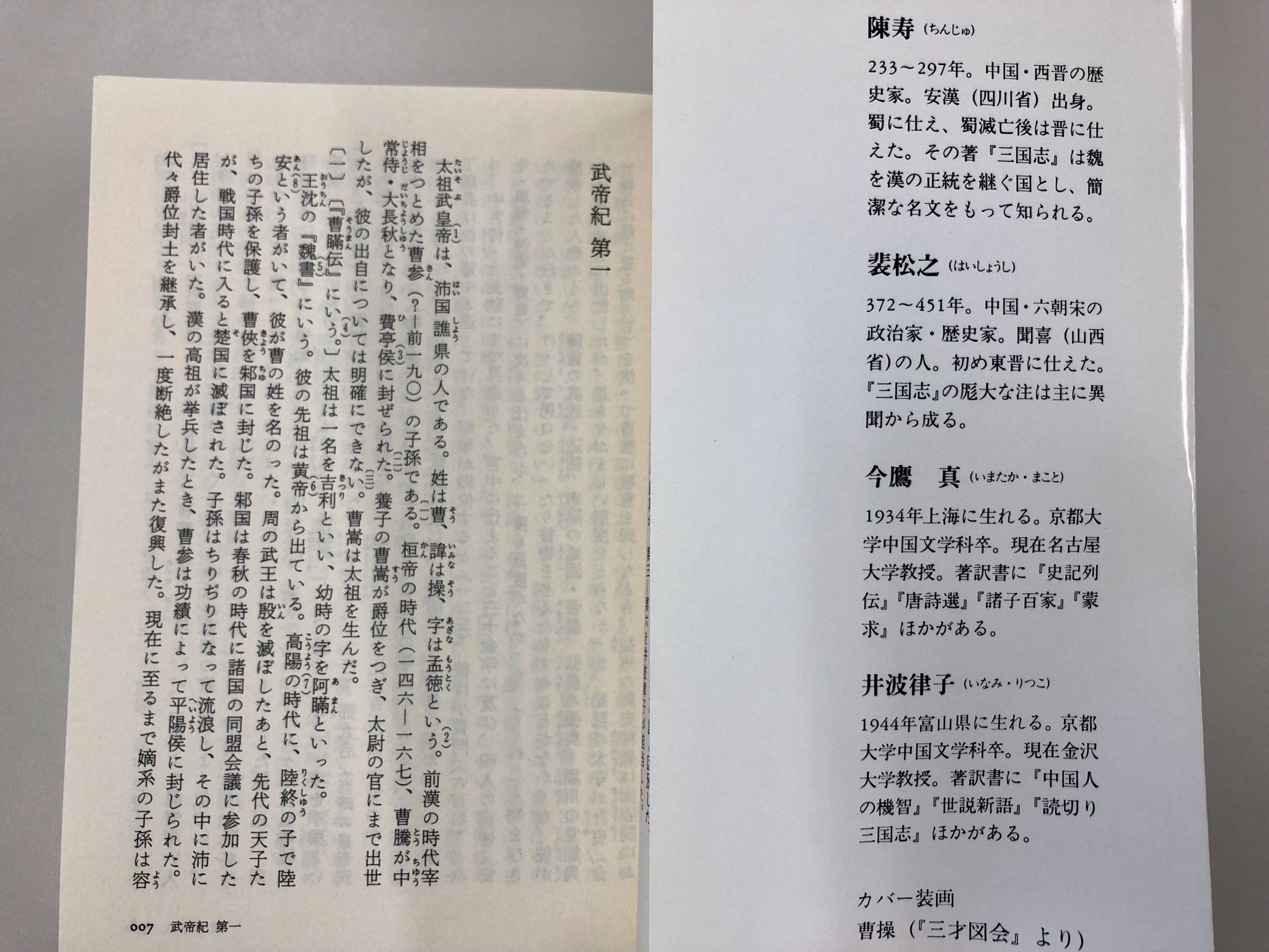 三国志: 正史 (8) (ちくま学芸文庫 チ 1-8) | 陳 寿, 裴 松之
