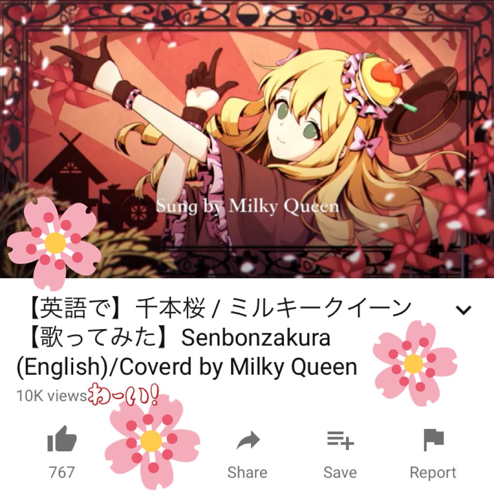 Milky Queen ミルミルmorning おきてから 千本桜の歌ってみたは 一万視聴になってる ええええ ありがとうございまちゅ T Co L3hcajqufh Twitter