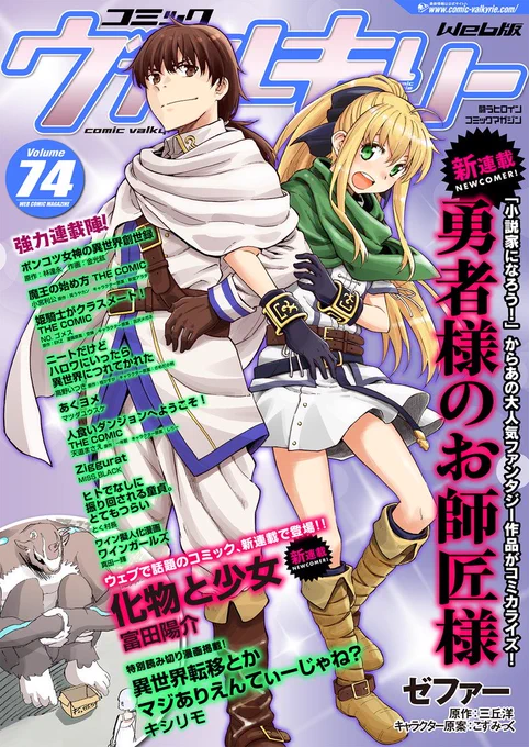 キルタイムコミュニケーション様より発行されておりますコミックヴァルキリーvol.74に漫画版「ニートだけどハロワにいったら異世界につれてかれた」17話が掲載されております。よろしくお願い致します。#ニトロワ https://t.co/9a83B2GgtW 
