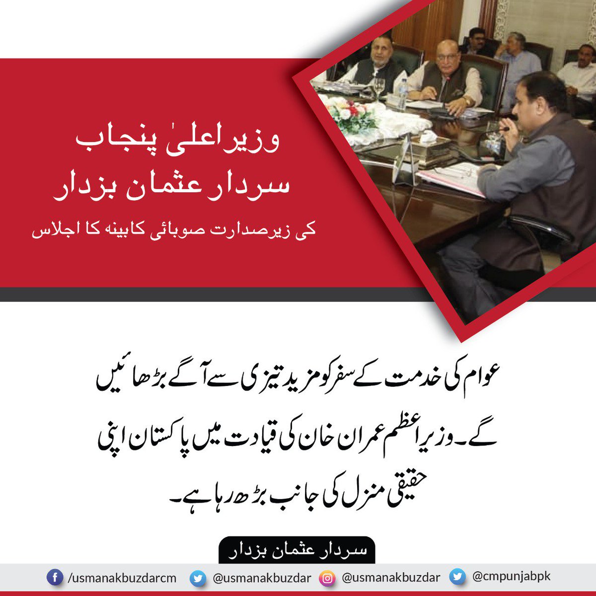 کفایت شعاری اور بچت کا آغاز وزیراعلی آفس سے کر کے مثال قائم کی گئی
ہم قومی خزانے کے امین ہیں اور عوام کا پیسہ عوام پر ہی خرچ کریں گے اب عوام کی خدمت کے سفر کو مزید تیزی سے آگے بڑھائیں گے وزیراعظم عمران خان  کی قیادت میں پاکستان حقیقی منزل کی جانب بڑھ رہا ہے ہے
<a href="/UsmanAKBuzdar/">Usman Buzdar</a>