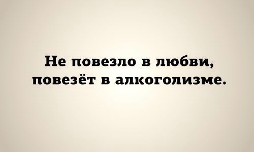 не повезло в любви повезет в алкоголизме. повезет в любви. не везёт в любви поговорка. не повезет в любви повезет в деньгах. счастливая монета.
