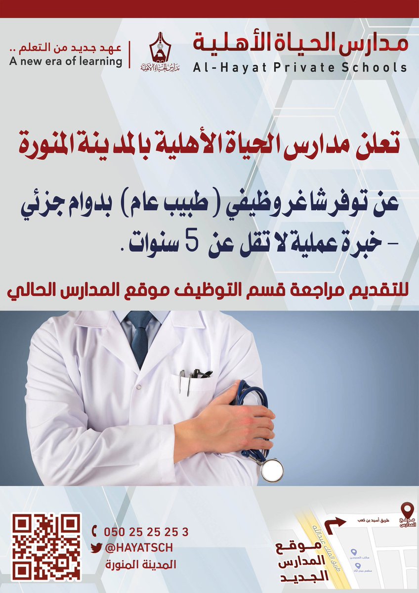 ÙØ·ÙÙØ¨ (Ø·Ø¨ÙØ¨ Ø¹Ø§Ù) Ø¨Ø¯ÙØ§Ù Ø¬Ø²Ø¦Ù Ø¨ÙØ¯Ø§Ø±Ø³ Ø§ÙØ­ÙØ§Ø© Ø§ÙØ§ÙÙÙØ© Ø¨ #Ø§ÙÙØ¯ÙÙØ©_Ø§ÙÙÙÙØ±Ø© ÙÙÙØ¹ Ø§ÙÙØ¯Ø§Ø±Ø³ ÙÙØ¶Ø­ Ø¨Ø§ÙØ§Ø¹ÙØ§Ù #ÙØ¸Ø§Ø¦Ù_Ø§ÙÙØ¯ÙÙØ© #ÙØ¸Ø§Ø¦Ù_Ø´Ø§ØºØ±Ø© #ÙØ¸Ø§Ø¦Ù_Ø·Ø¨ÙØ© #ÙØ¸Ø§Ø¦Ù @hayatsch