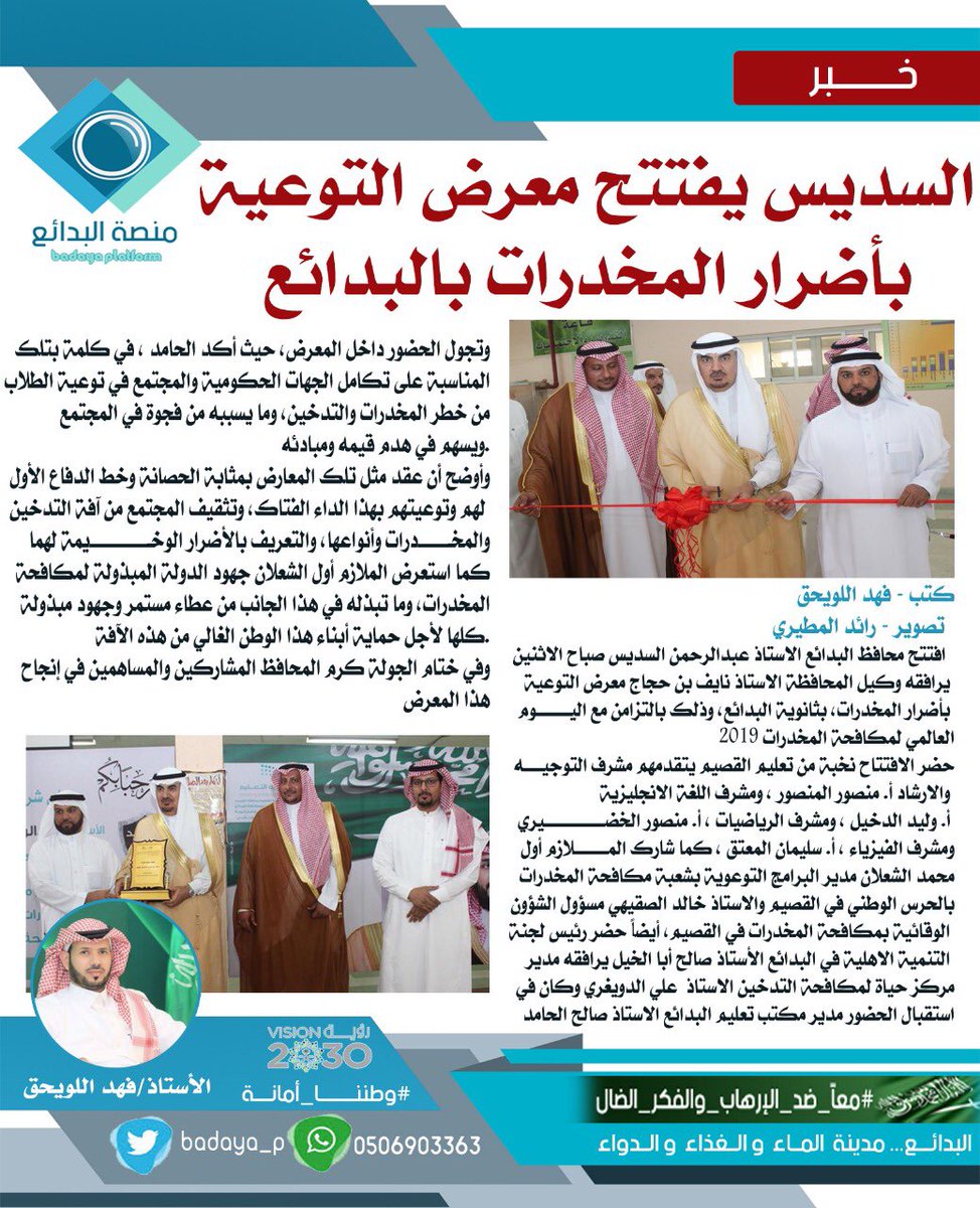 السديس يفتتح معرض التوعية بأضرار المخدرات بمحافظة #البدائع 
#فريق_البدائع_الإعلامي