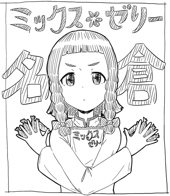 お笑いコンビ『ミックス*ゼリー』の一人みたいに言うな 