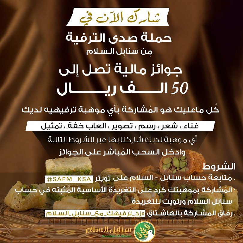 SAFM_KSA's tweet photo. حملة صدى الترفية ❤😍
شاركنا موهبتك 😍
وإربح جوائز تصل إلى 50 الف ريال الشروط ::
- متابعة حِسابنا ⁦ - المشاركة بموهبتك على هاشتاق ⁧#زد_ترفيهك_مع_سنابل_السلام⁩

- عمل منشن لحساب سنابل السلام @safm_ksa https://t.co/Cvz3Iatkhu