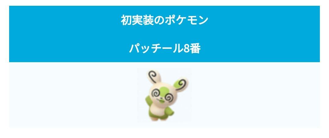ポケモンgo攻略 みんポケ 7月8月のパッチールは8番が再登場 色違いも実装されています タスクは先月同様 カーブボールの グレートスローを5回連続 です 先月手に入れたパッチールタスクからも8番が手に入ります T Co 4sizmcklcs ポケモン