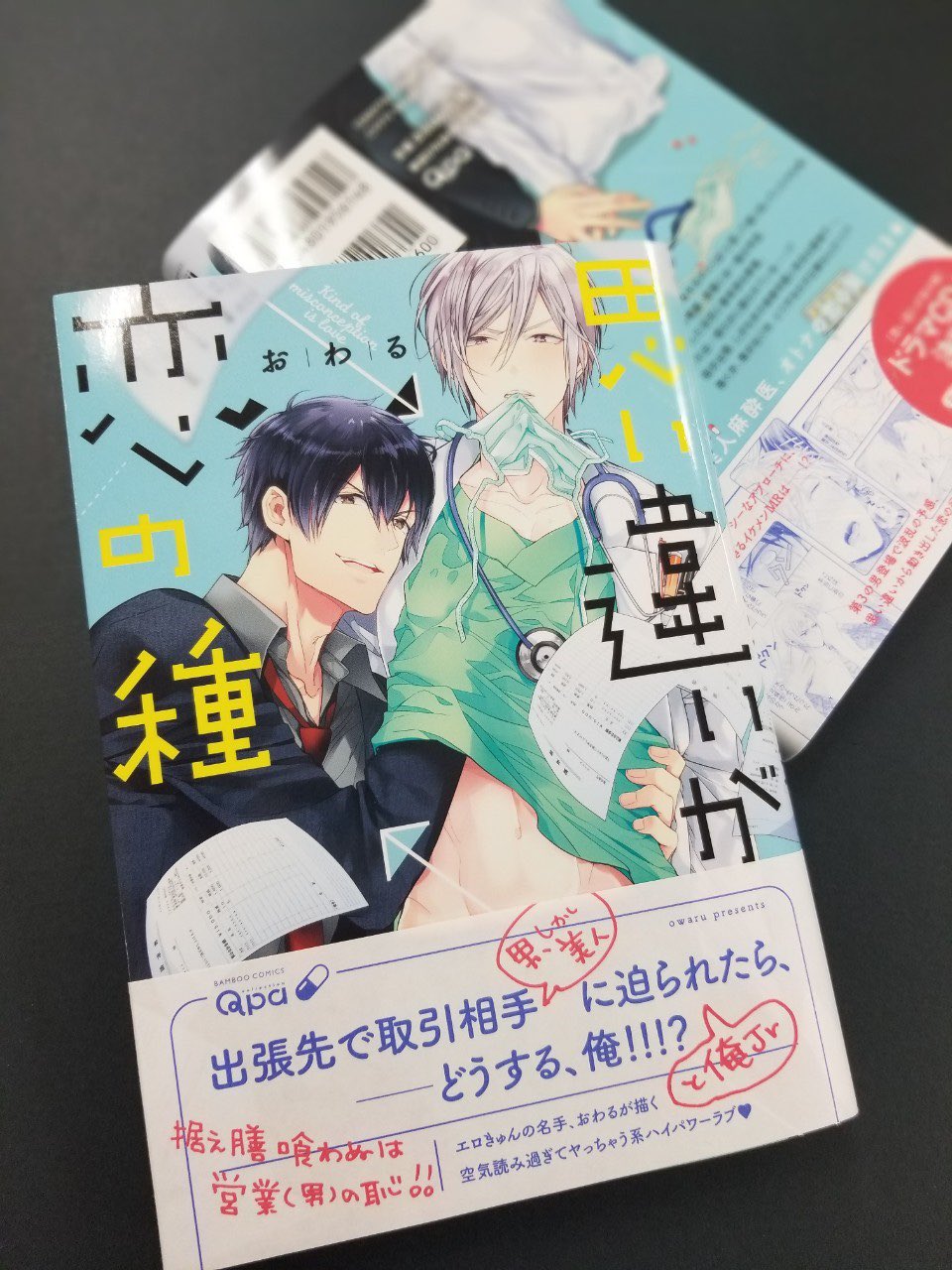 竹書房 Qpa クパ 編集部 おわる先生 思い違いが恋の種 6刷目が重版出来 美しき麻酔医のセクシー腹筋がチラ見えする表紙が目印 ドラマcd 北條役 立花慎之介さん 黒野 森川智之さん も大好評発売中 何度も読み返したくなるオトナの恋の