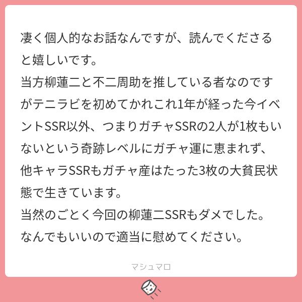 アァァァァそれは悔しいですね…???ガチャって求めれば求めるほど出ないですよね…何なんでしょうほんと……?私はいつもガチャで推しが出てきてくれない時、「この照れ屋さんめ…!」って思うようにしてます?笑
マシュ主さんのガチャ運がアップしますように…!?????? 