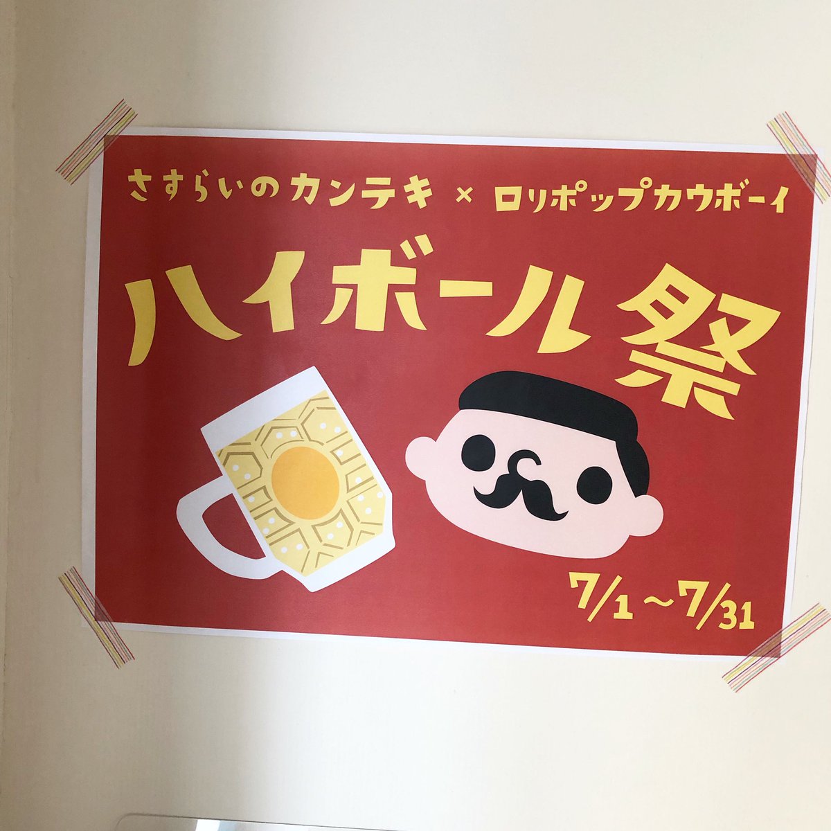 タイラマサヒト 税込 V Twitter お店に着いたらポスター届いてました 昨日から大工町の さすらいのカンテキ 水戸酒場 さんでハイボール祭始まってます ハイボール注文したお客さんにハイボールおじさん缶バッジプレゼント 是非肉食べに行ってください 水戸 タイラマサヒト 税込 V Twitter お店に着いたらポスター届いてました 昨日から大工町の さすらいのカンテキ 水戸酒場 さんでハイボール祭始まってます ハイボール注文したお客さんにハイボールおじさん缶バッジプレゼント 是非肉食べに行ってください 水戸