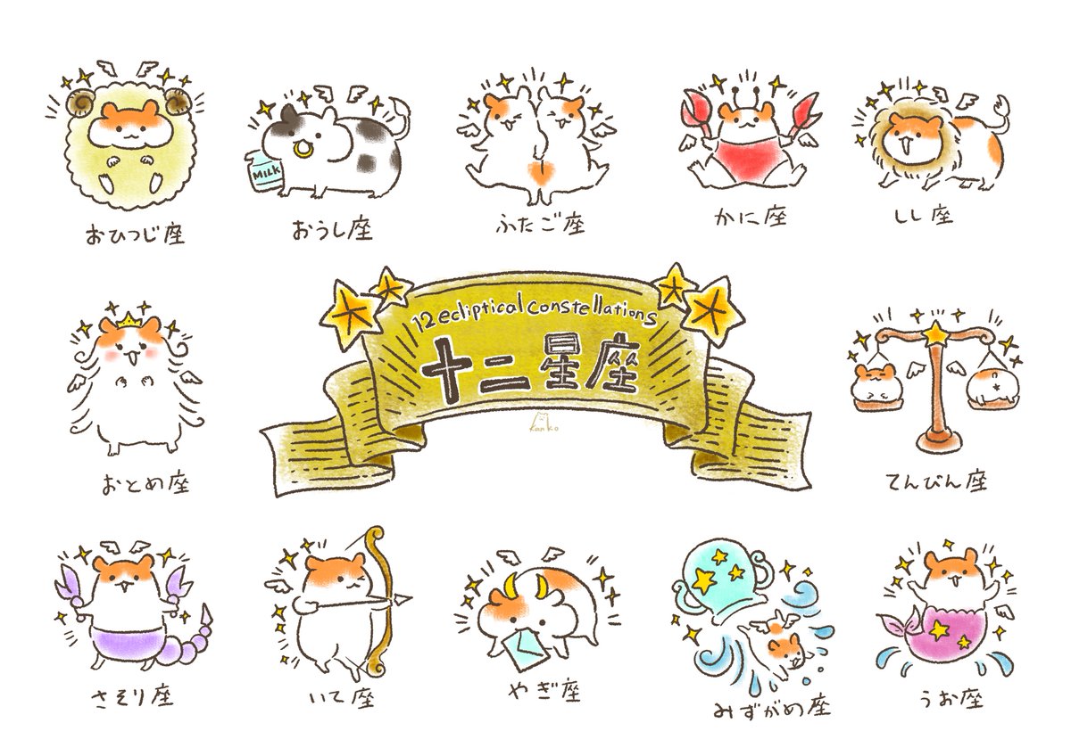 栞 子 Kanko イラストレーター 来年ネズミ年の星座占いのイラスト描きたいです 私はこんな仕事がしたい