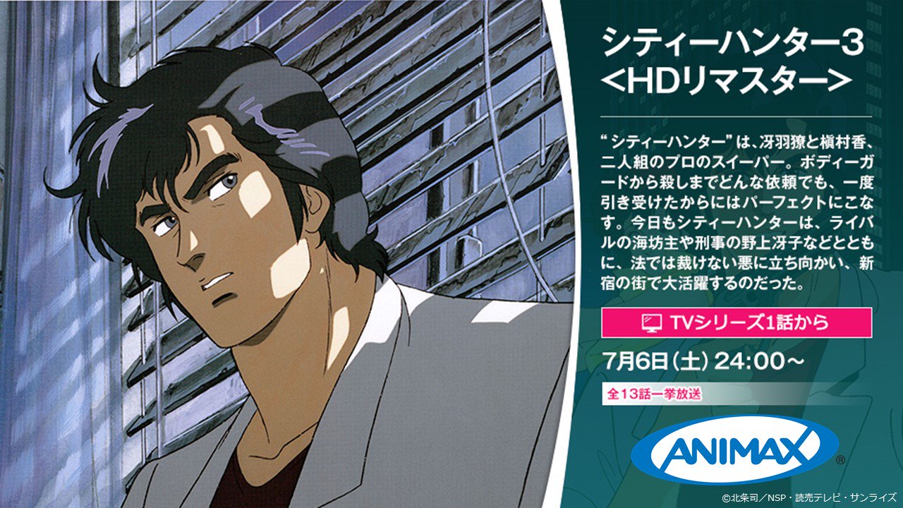 アニマックス 公式 Pa Twitter Xyz Animax Japan 全13話一挙放送なんて リョウちゃん太っ腹 7 6 土 24 00 シティーハンター3 Lt Hdリマスター Gt 最終 話 第12 13話 では 第1 2シリーズを含め2年半におよぶエピソードの 一応の 最終回らしい物語が