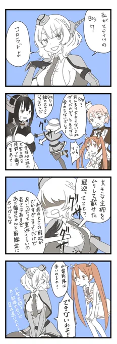 ガリバルディと一緒に実装されたのが運のツキだよなぁ……

まぁ、なんにせよイジり倒したい可愛さがたまらないですw 