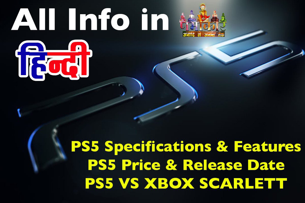 NamokarChannel's tweet image. #PS5 All Details in Hindi
Visit Our Website :- namokargamingworld.com/ps5/playstatio…

#playstation5 #Nextgenconsole #NamokarGaming #gamingnews #videogames #Ps4 #Gameinhindi